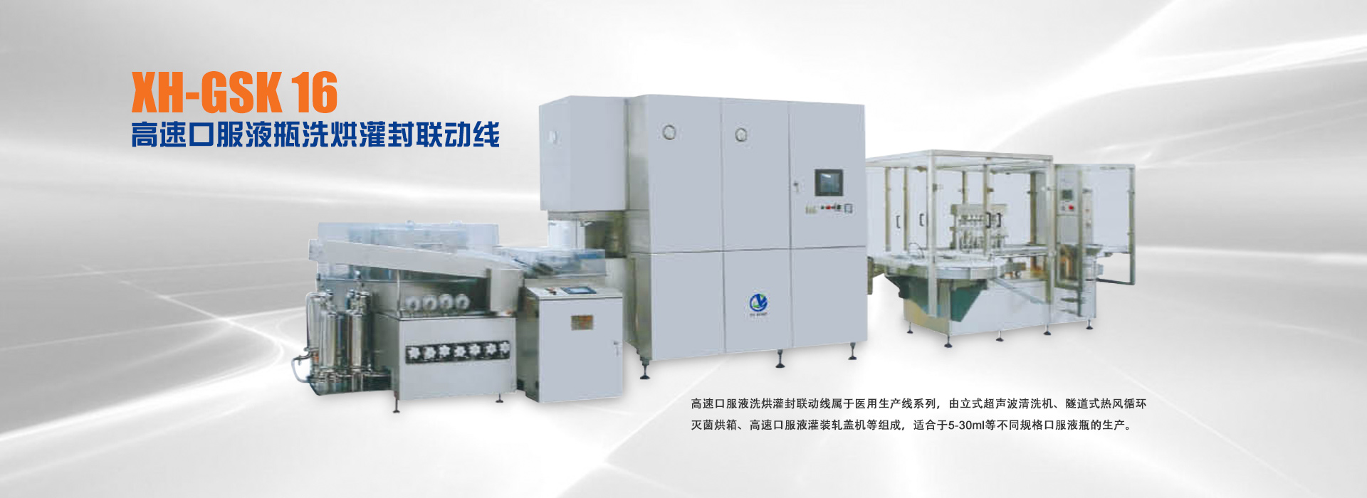 XH-GSK 16 高速口服液瓶洗烘灌封聯(lián)動(dòng)線(xiàn)